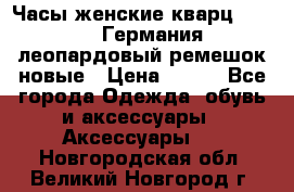 Часы женские кварц Klingel Германия леопардовый ремешок новые › Цена ­ 400 - Все города Одежда, обувь и аксессуары » Аксессуары   . Новгородская обл.,Великий Новгород г.